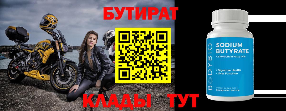 Бутират BDO 33%  БУТИРАТ  Карасук  Вход с VPN 